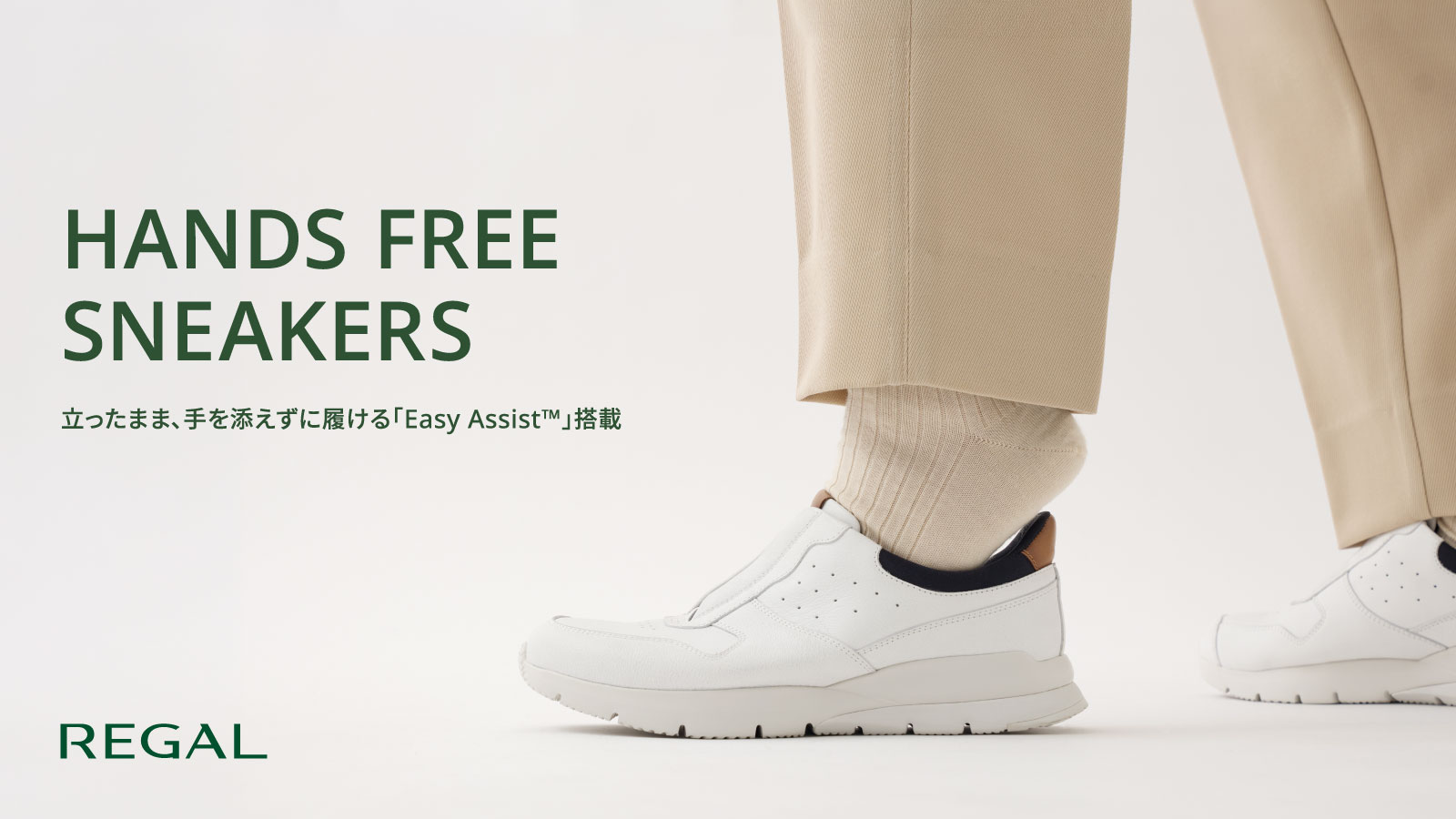 立ったまま、手を添えずに履ける「Easy Assist」搭載