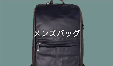 バッグ